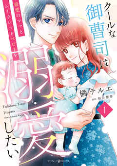 【期間限定　試し読み増量版】クールな御曹司は最愛のママとシークレットベビーを溺愛したい　1