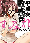 【期間限定　無料お試し版】平成敗残兵すみれちゃん（１）