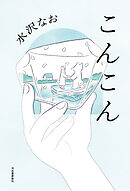こんこん
