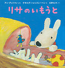 リサのいもうと