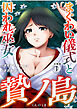 贄ノ島　まぐわい儀式と囚われ巫女【分冊版】（1）
