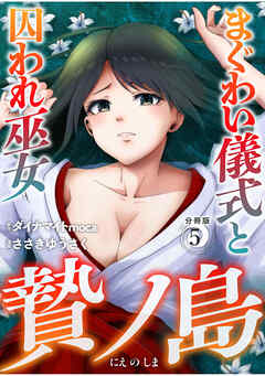 贄ノ島　まぐわい儀式と囚われ巫女【分冊版】