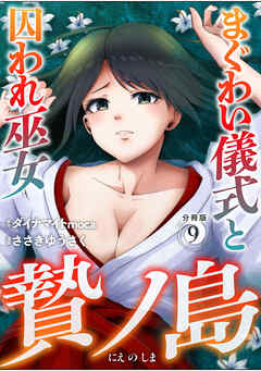 贄ノ島　まぐわい儀式と囚われ巫女【分冊版】（9）