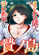 贄ノ島　まぐわい儀式と囚われ巫女【分冊版】（10）