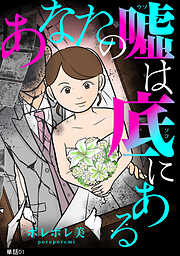 【期間限定　無料お試し版】あなたの嘘は底にある【単話】