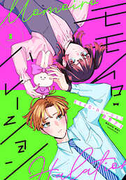 【期間限定　無料お試し版】モモイロ・ハレーション