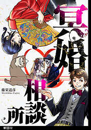 【期間限定　無料お試し版】冥婚相談所【単話】