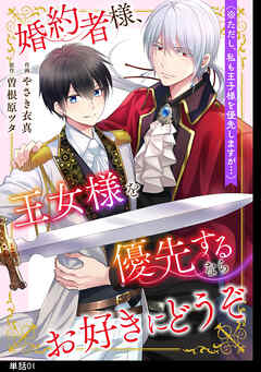 【期間限定　無料お試し版】婚約者様、王女様を優先するならお好きにどうぞ（※ただし、私も王子様を優先しますが…）【単話】