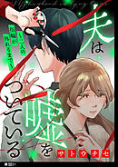 【期間限定　無料お試し版】夫は嘘をついている～二人の指輪が外れるまで～【単話】