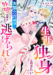 生涯独身を貫きたいのに、次期公爵サマに外堀を埋められて逃げられません