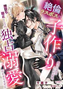 絶倫ラスボスの子作り相手に指名された結果、闇堕ち阻止どころか独占溺愛が止まりません