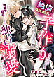 絶倫ラスボスの子作り相手に指名された結果、闇堕ち阻止どころか独占溺愛が止まりません