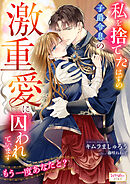 私を捨てたはずの子爵令息の激重愛に囚われています　もう一度あなたと？