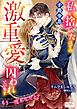 私を捨てたはずの子爵令息の激重愛に囚われています　もう一度あなたと？