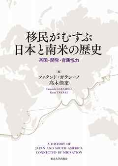 移民がむすぶ日本と南米の歴史　帝国・開発・官民協力