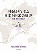 移民がむすぶ日本と南米の歴史　帝国・開発・官民協力