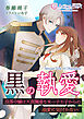 黒の執愛～没落令嬢は天真爛漫な末っ子王子からの溺愛に気付かない～