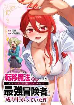 転移魔法しか使えない貴族ですが、気ままに冒険していたら最強冒険者に成り上がっていた件