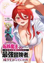 転移魔法しか使えない貴族ですが、気ままに冒険していたら最強冒険者に成り上がっていた件