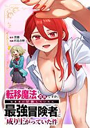 転移魔法しか使えない貴族ですが、気ままに冒険していたら最強冒険者に成り上がっていた件第8話