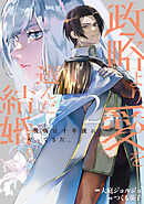 政略より愛を選んだ結婚。　後悔は十年後にやってきた。２