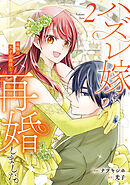 ハズレ嫁は最強の天才公爵様と再婚しました。２