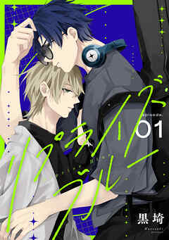 リプライズ・ブルー1