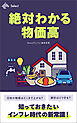 絶対わかる物価高