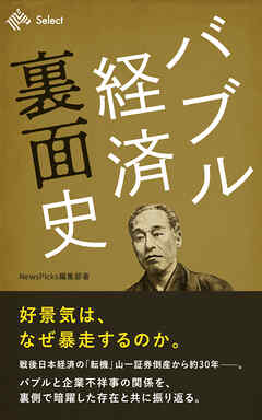 バブル経済裏面史