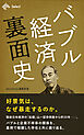 バブル経済裏面史