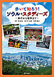 歩いて知ろう！ ソウル・スタディーズ　～旅行から留学まで～