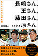 長嶋さん、王さん、藤田さん。ときどき原さん 私と４人の巨人軍監督
