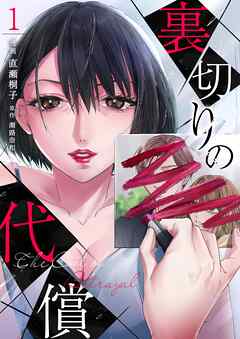 【期間限定　無料お試し版】裏切りの代償