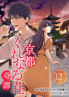 【期間限定　無料お試し版】京都くれなゐ荘奇譚 連載版