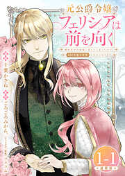 【期間限定　無料お試し版】元公爵令嬢フェリシアは前を向く 婚約者がお姉様に恋してしまったので、500年後の世界で幸せになります 連載版
