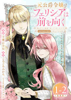 【期間限定　無料お試し版】元公爵令嬢フェリシアは前を向く 婚約者がお姉様に恋してしまったので、500年後の世界で幸せになります 連載版