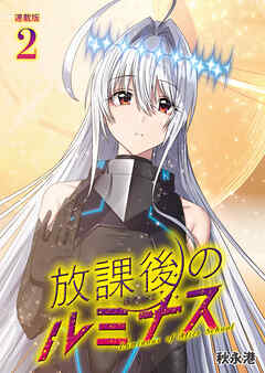 【期間限定　無料お試し版】放課後のルミナス 連載版