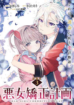 【期間限定　無料お試し版】悪女矯正計画 連載版