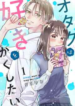 オタクは好きをかくしたい 1巻