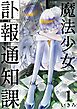 魔法少女訃報通知課【連載版】 (1)