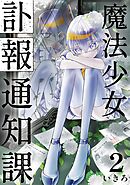 魔法少女訃報通知課【連載版】(2)