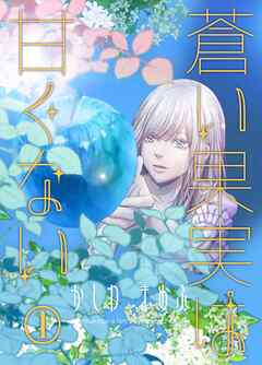 蒼い果実は甘くない 1