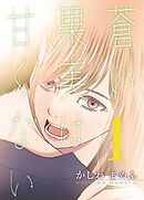 蒼い果実は甘くない【分冊版】 1