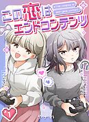 この恋はエンドコンテンツ【連載版】 (1)