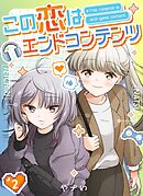 この恋はエンドコンテンツ【連載版】 (2)