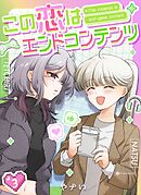 この恋はエンドコンテンツ【連載版】 (3)