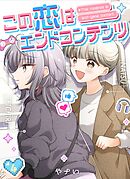 この恋はエンドコンテンツ【連載版】 (4)
