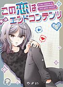 この恋はエンドコンテンツ【連載版】 (5)