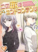 この恋はエンドコンテンツ【連載版】 (6)