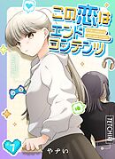 この恋はエンドコンテンツ【連載版】 (7)